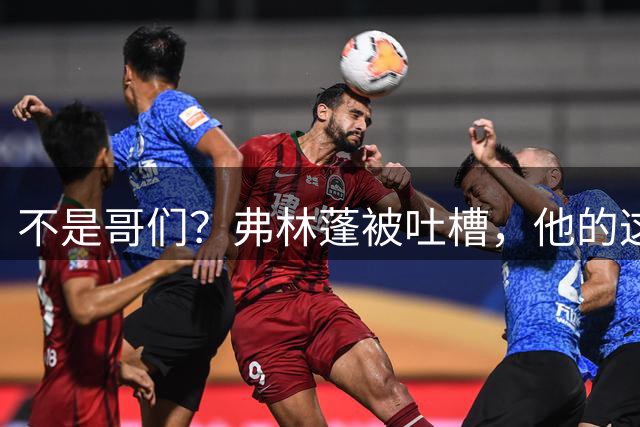 不是哥们？弗林蓬被吐槽，他的这次传球连对手膝盖都没过