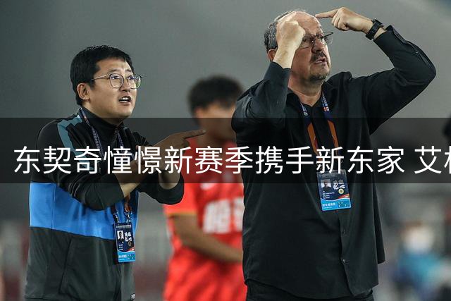 东契奇憧憬新赛季携手新东家 艾格闪电收购湖人内幕曝光
