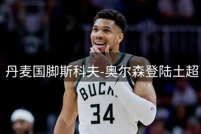 丹麦国脚斯科夫-奥尔森登陆土超 巴萨克赛尔锁定未来核心
