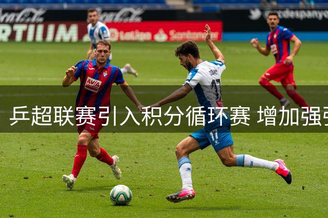 乒超联赛引入积分循环赛 增加强强对抗场次