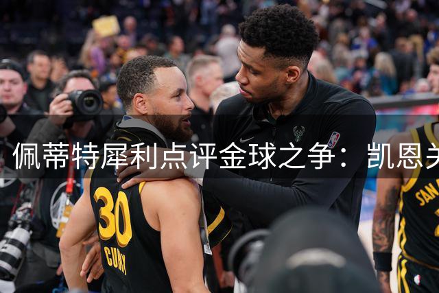佩蒂特犀利点评金球之争：凯恩关键战隐身 梅西联赛含金量存疑