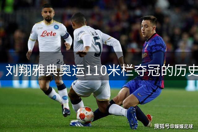 刘翔雅典奥运110米栏夺冠的历史意义