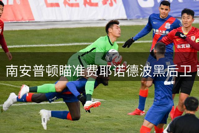 南安普顿瞄准费耶诺德波黑后卫 已展开初步谈判