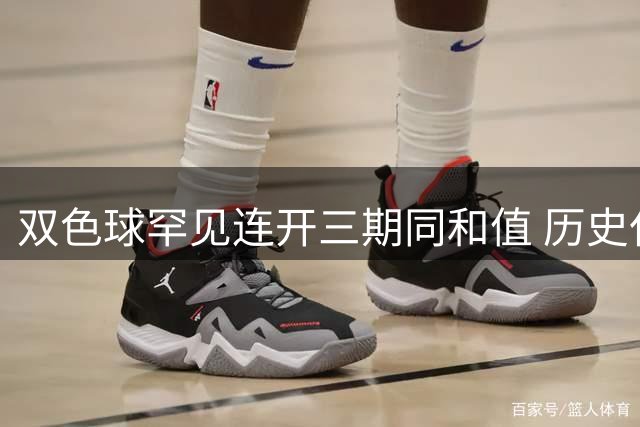 双色球罕见连开三期同和值 历史仅现两次