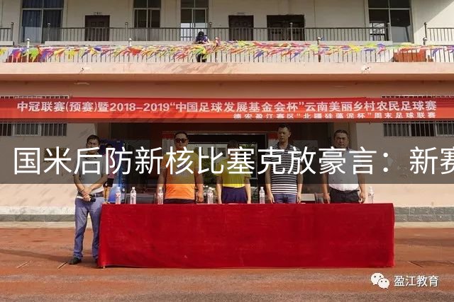 国米后防新核比塞克放豪言：新赛季剑指四冠王 欧冠誓创佳绩