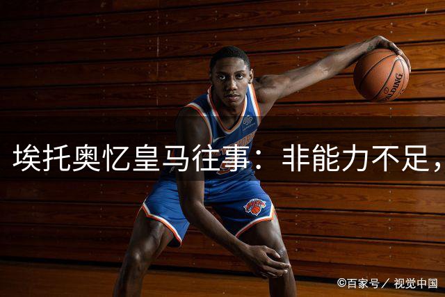 埃托奥忆皇马往事：非能力不足，只因理念不合