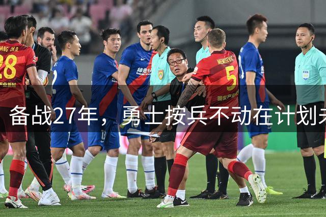 备战27年，勇士按兵不动在计划未来