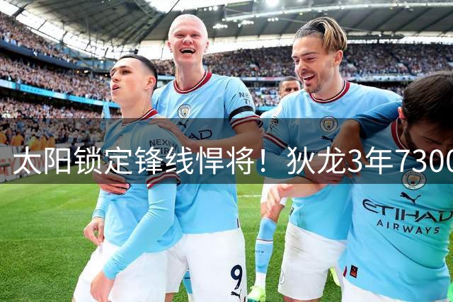 太阳锁定锋线悍将！狄龙3年7300万提前续约 上赛季场均20分创新高
