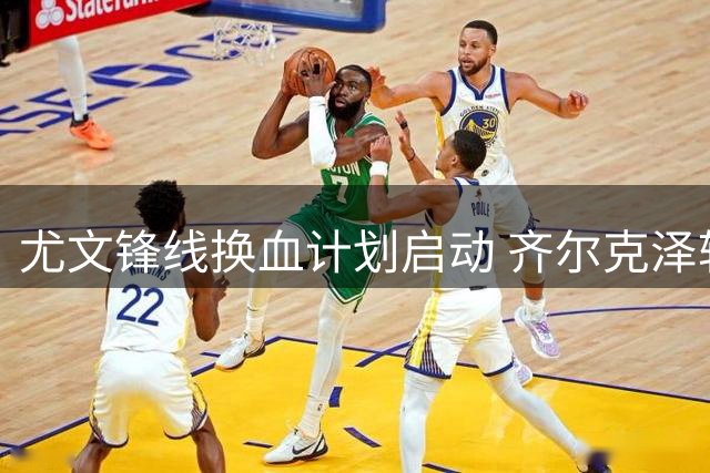 尤文锋线换血计划启动 齐尔克泽转会因一人受阻