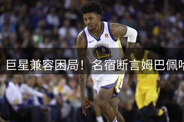 巨星兼容困局！名宿断言姆巴佩哈兰德难共存 皇马或面临锋线抉择