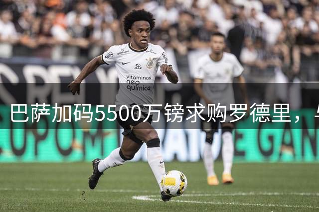 巴萨加码5500万镑求购罗德里，与曼城展开深入谈判