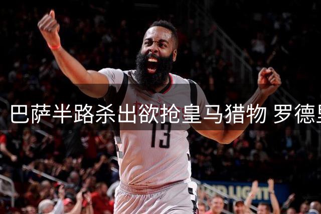 巴萨半路杀出欲抢皇马猎物 罗德里争夺战现惊天变数