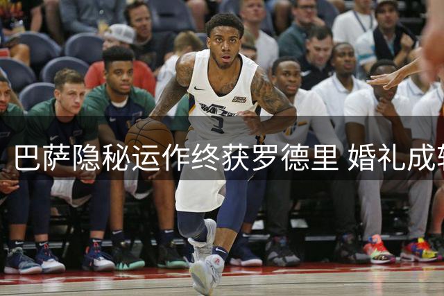 巴萨隐秘运作终获罗德里 婚礼成转会关键契机