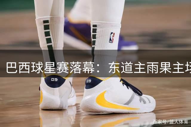 巴西球星赛落幕：东道主雨果主场封王 早田希娜双冠加冕