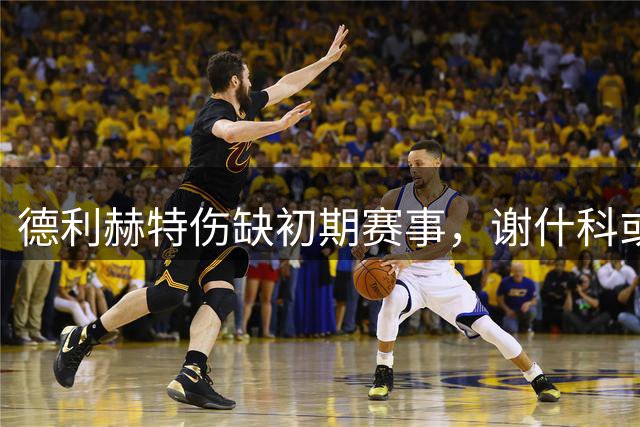 德利赫特伤缺初期赛事，谢什科或亮相米兰之战