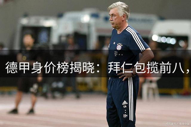 德甲身价榜揭晓：拜仁包揽前八，奥利塞1.7亿欧元领衔