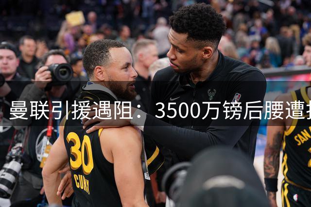 曼联引援遇阻：3500万镑后腰遭拒 中场补强计划濒临搁浅