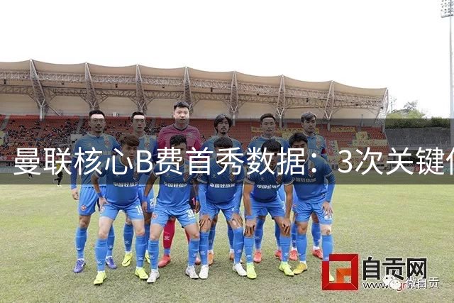曼联核心B费首秀数据：3次关键传球 获评7.2分