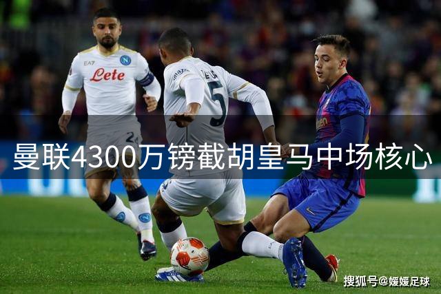 曼联4300万镑截胡皇马中场核心 卡马文加或成英超新赛季最大惊喜