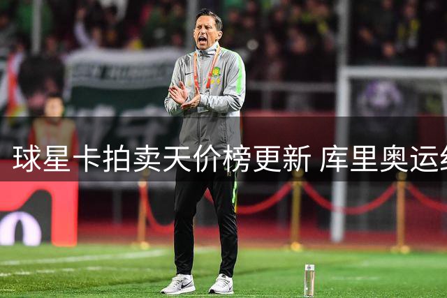 球星卡拍卖天价榜更新 库里奥运纪念卡52万美元位列第二