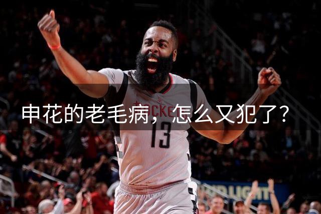 申花的老毛病，怎么又犯了？