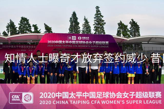 知情人士曝奇才放弃签约威少 昔日东家已关闭回归大门