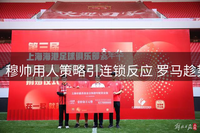 穆帅用人策略引连锁反应 罗马趁势锁定皇马新星恩德里克