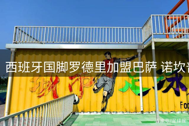 西班牙国脚罗德里加盟巴萨 诺坎普迎来中场强援