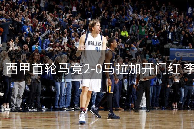 西甲首轮马竞2-0马拉加开门红 李刚仁世界波建功