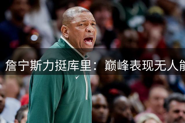 詹宁斯力挺库里：巅峰表现无人能及，取代之说毫无意义