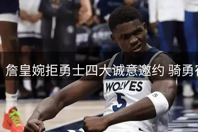 詹皇婉拒勇士四大诚意邀约 骑勇宿敌情结成关键阻碍