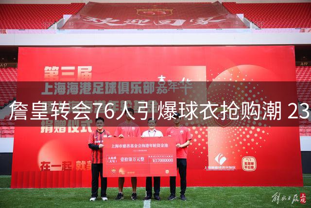 詹皇转会76人引爆球衣抢购潮 23号战袍成今夏最热单品