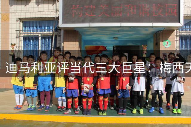 迪马利亚评当代三大巨星：梅西天赋异于常人