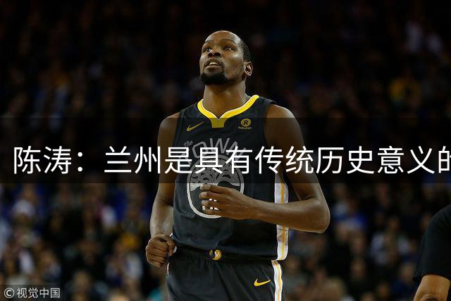 陈涛：兰州是具有传统历史意义的城市；大家体能恢复得不错
