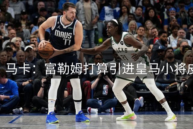 马卡：富勒姆打算引进皇马小将皮塔奇，转会目前处在初步阶段