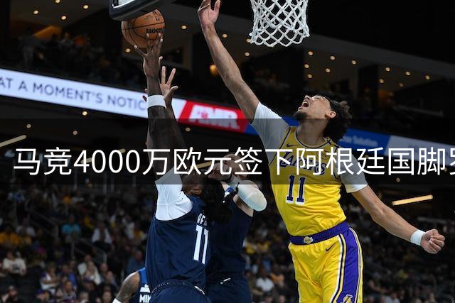 马竞4000万欧元签下阿根廷国脚罗梅罗