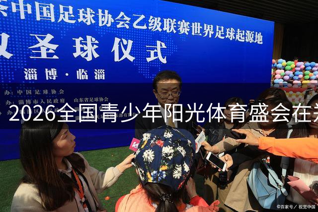 2026全国青少年阳光体育盛会在郑州启幕 奥运冠军现场助阵