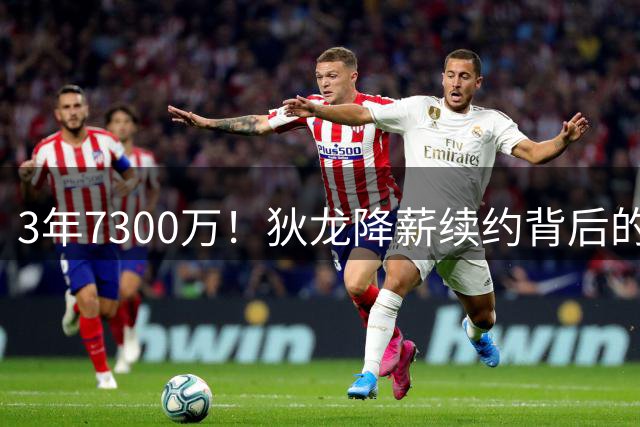 3年7300万！狄龙降薪续约背后的商业智慧与球队重生密码